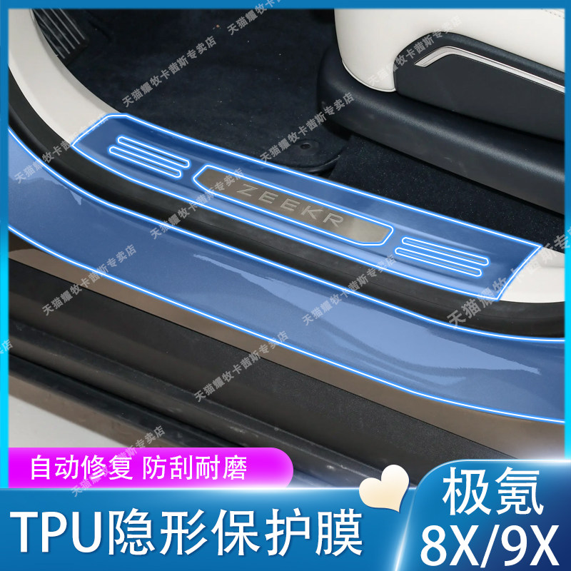 26款极氪8X/9X门槛条TPU保护膜图片