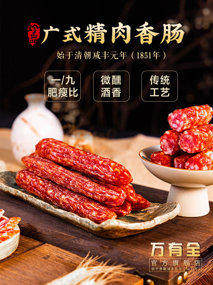 万有全纯瘦肉腊肠广式精肉香肠腊味礼盒年货上海老字号特产煲仔饭