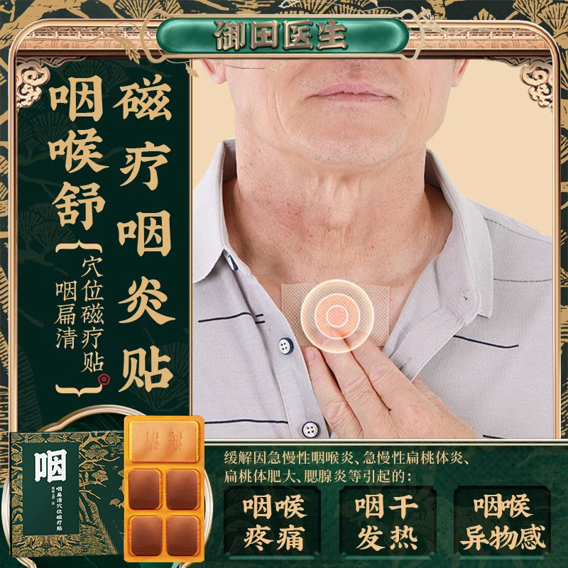 御田医生咽扁清穴位磁疗贴急慢性咽炎扁桃体发热疼痛咽喉异物感贴