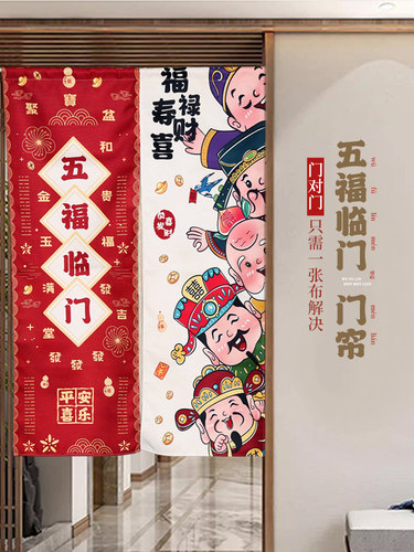 灵机生活馆五福临门门帘大门对门卧室门厕所门厨房门门饰