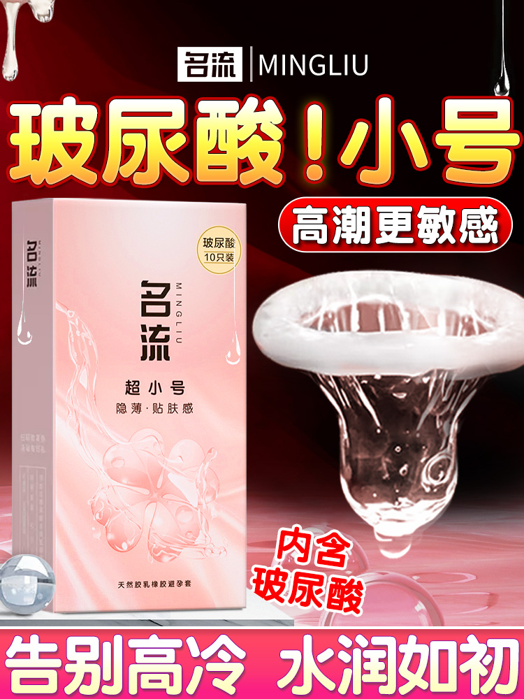 名流玻尿酸避孕套20mm超紧特小号45mm紧绷超薄裸入男用正品安全套