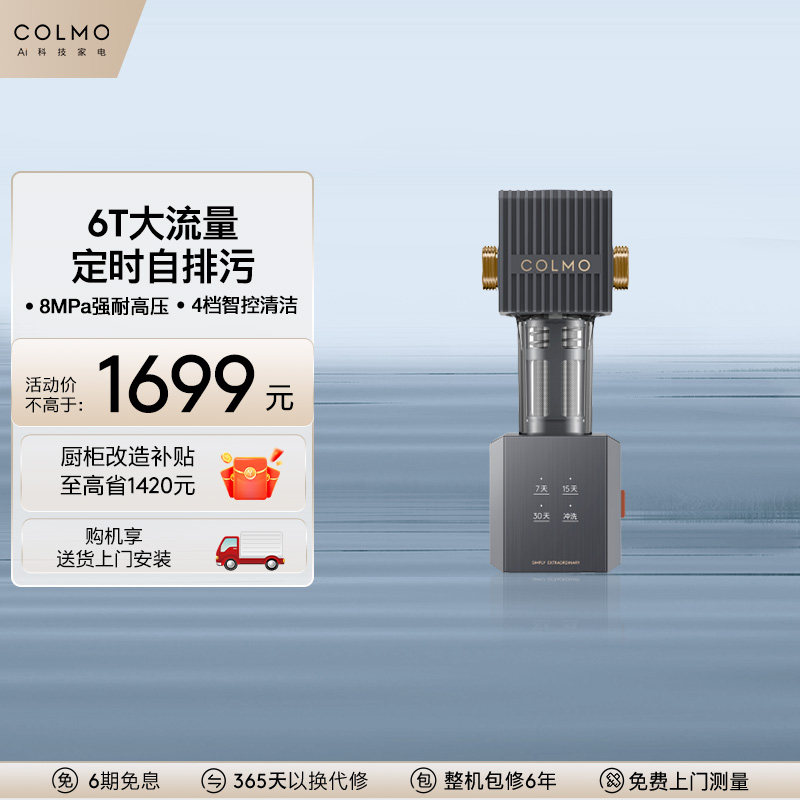 COLMO前置过滤器6T自动定期冲洗全屋自来水家用中央净水器A25S