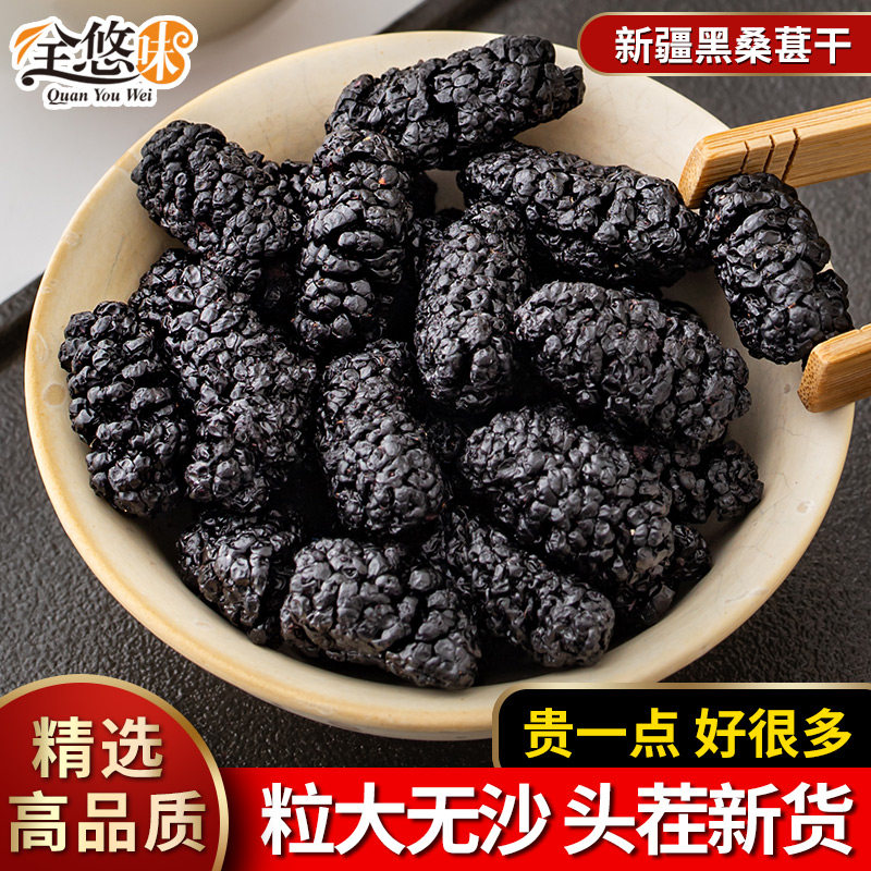 新疆超大粒精选黑桑椹干500g无沙免洗新鲜桑葚干果子罐装