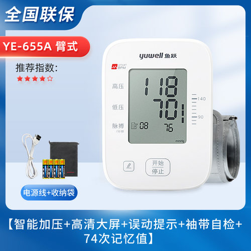 鱼跃 高精准电子血压计YE655A家用上臂式高血压测量仪一键测量tg