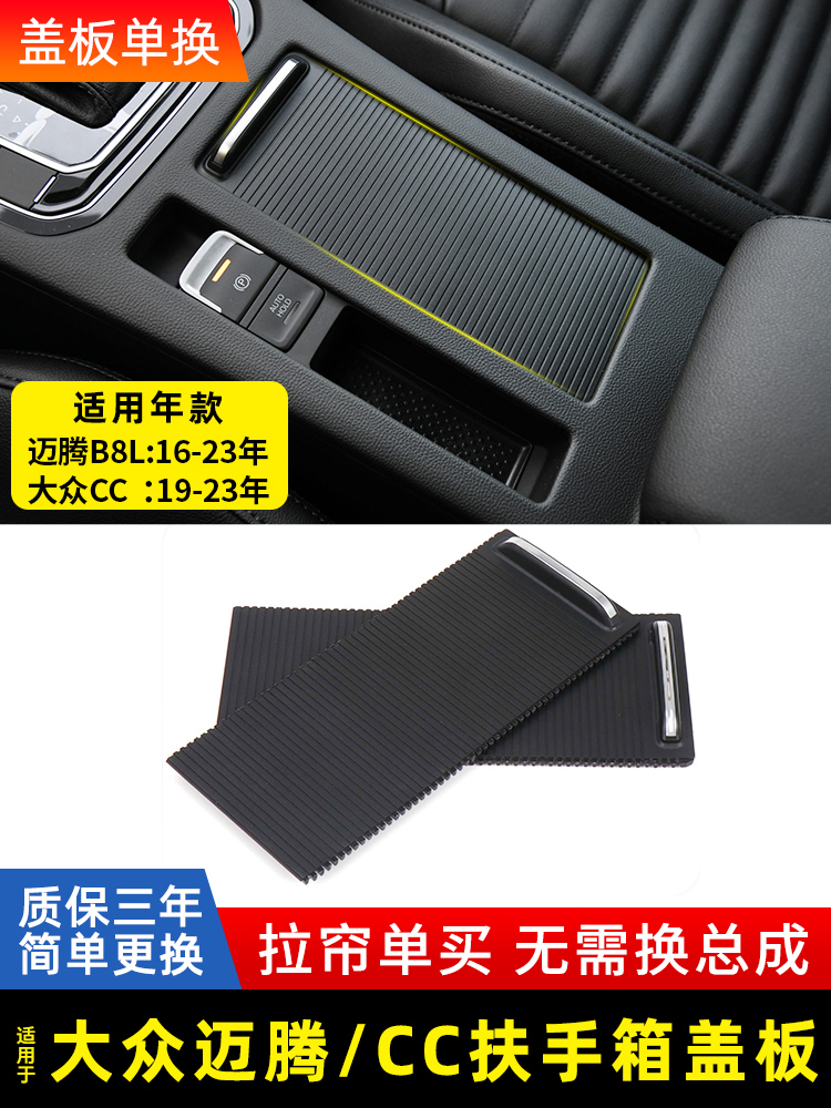 适用大众CC迈腾B8L中央扶手箱盖板储物盒B6水杯架拉帘B7杂物箱盖