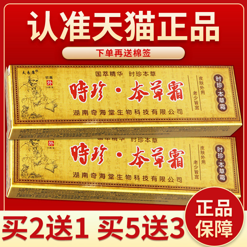 【正品保障 买2送1】欢夫时珍本草霜草本菌抑乳膏 时珍本草霜软膏