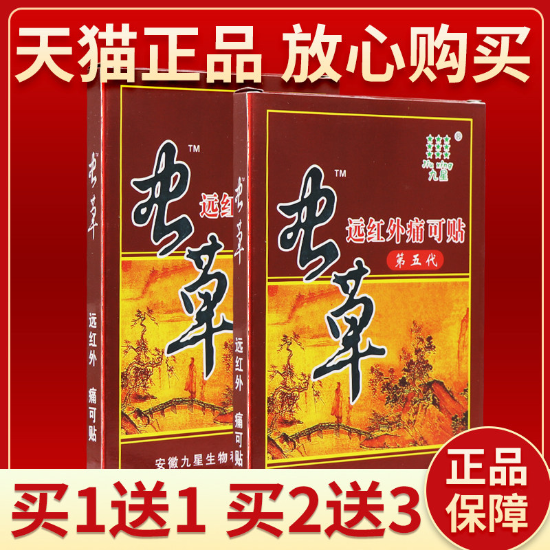 【买2送3 买5送7】安徽九星虫草远红外痛可贴 第五代 皮肤外用贴