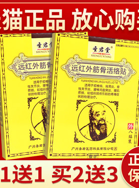 【买2送3】圣君堂远红外筋骨活络 8外用圣君堂筋骨活络8