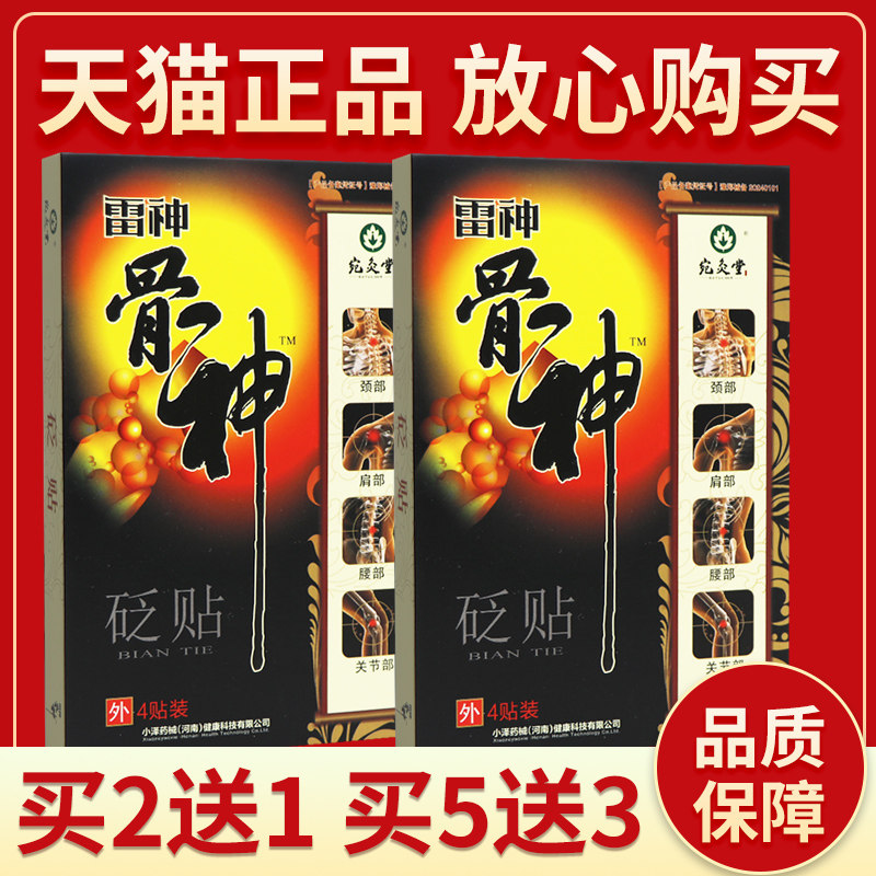【正品保障 买2发3】宛灸堂雷神骨神 蕲艾砭石贴4贴雷神骨神砭贴4