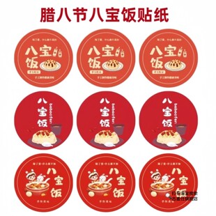 腊八节贴纸不干胶自粘传统节日装饰包装封口贴画八宝饭腊八粥标签