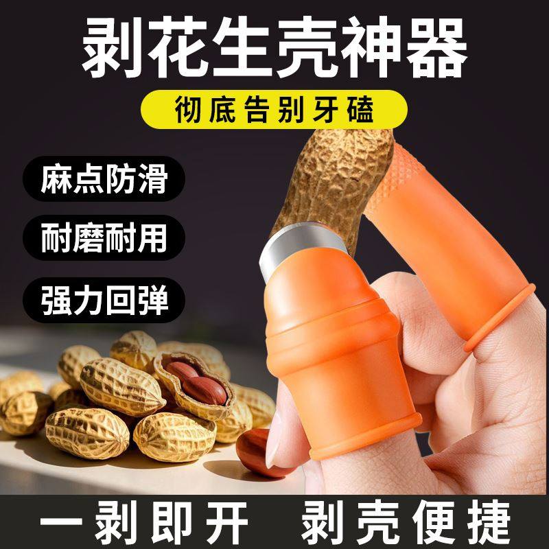 剥花生壳神器家用手工省力摘菜拇指刀掐菜择菜剥皮瓜子手指套厨房