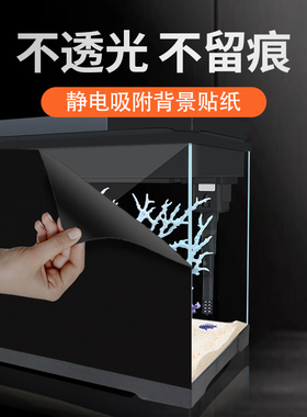 新鱼缸背景贴纸底部静电溪流缸专用纯黑色背景壁纸玻璃装饰贴膜壁