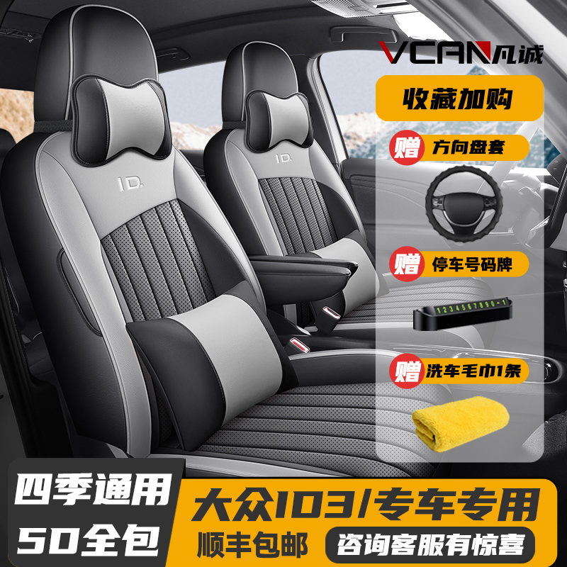 21-2025款大众ID3专用座套全包座椅套四季汽车坐垫全包围皮革座垫