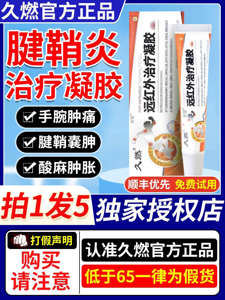 久燃远红外治疗凝胶腱鞘炎官方肩周消炎镇疼膏网球肘正品ZX