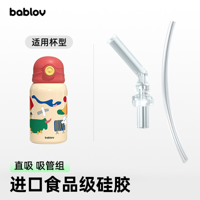 bablov漫游记保温杯适用配件 杯盖/吸管/吸嘴