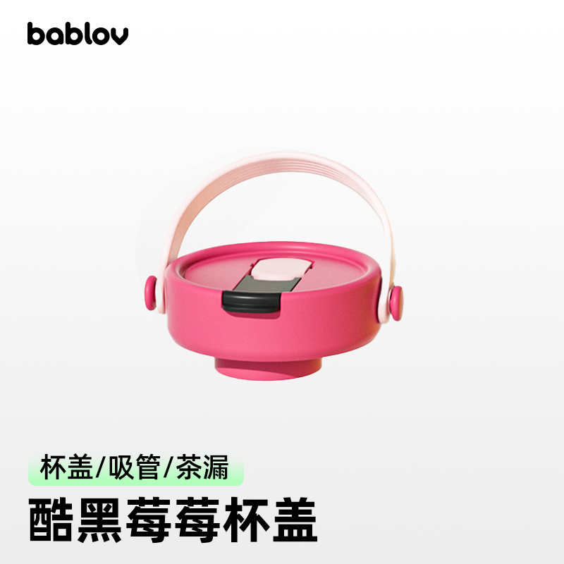 bablov甜酷果茶保温杯适用配件 杯盖/吸管/茶漏