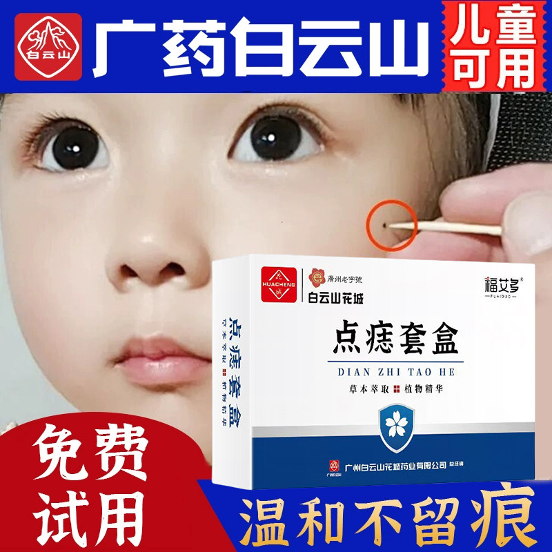 点痣膏无方痕正品旗舰店官祛去痣美容院不留疤脸部淡斑药水白云山