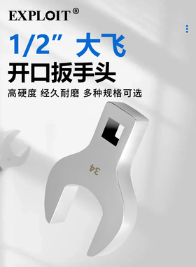 开拓扭力扳手开口头1/2大飞快速棘轮可换头方口插口配件替换头