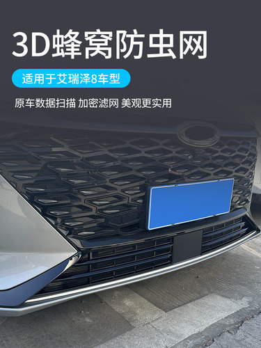 适用于24款艾瑞泽8防虫网水箱防护网前中网改装配件免拆用品改装