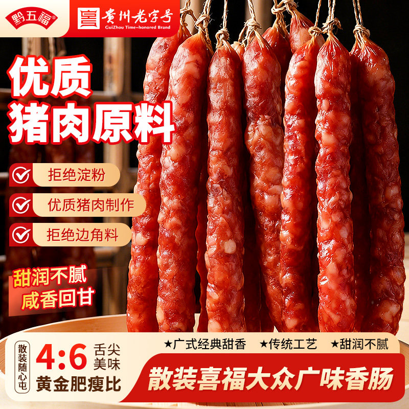 黔五福散装喜福大众广味香肠500g广式腊肠香肠甜肠贵州特产年货