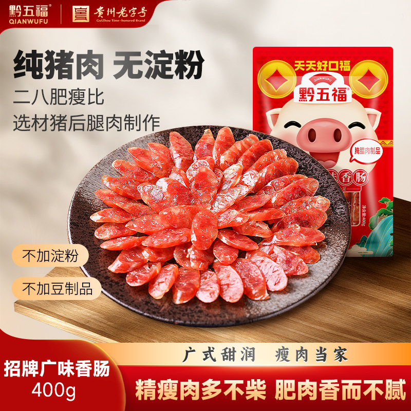 黔五福广味香肠400g二八广式腊肠甜肠年货广式经典煲仔饭甜肠腊味