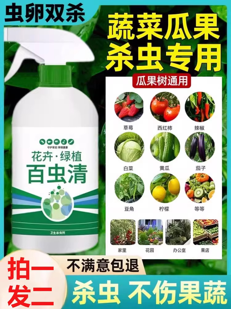 百虫清杀虫剂蔬菜果树植物花卉通用除蚧壳虫月季虫害蚜虫专用除虫