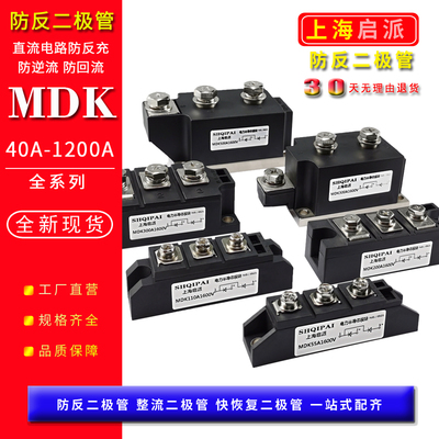 防反二极管模块MDK55A1600V光伏直流汇流箱电源110A防逆流防倒流