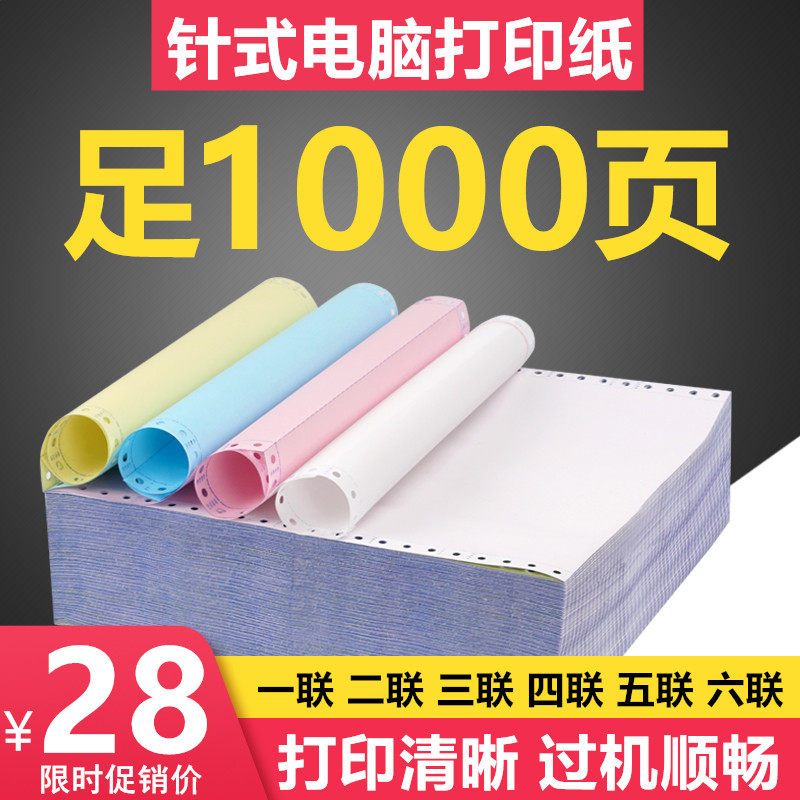 针式电脑打印纸一联二联三联四联五联三等二等分连打纸出库发货单