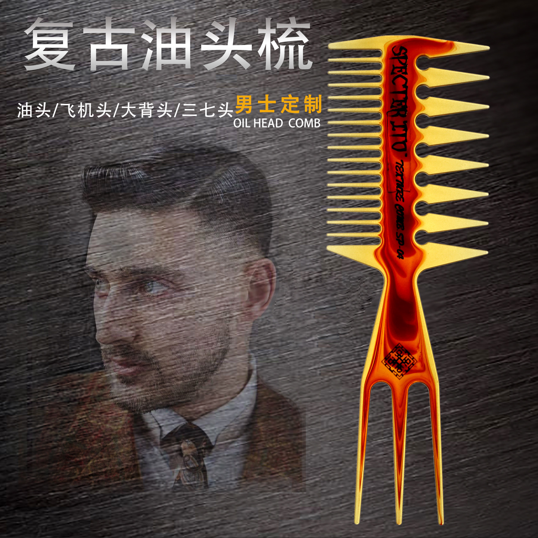 欧美复古油头梳蓬巴杜纹理梳barber造型梳男士飞机头背头三叉梳子