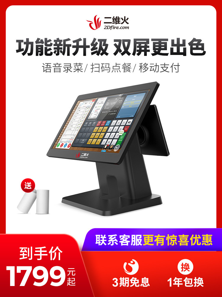 二维火风尚双屏超市奶茶餐饮店点单收银机收款机触摸屏一体机系统