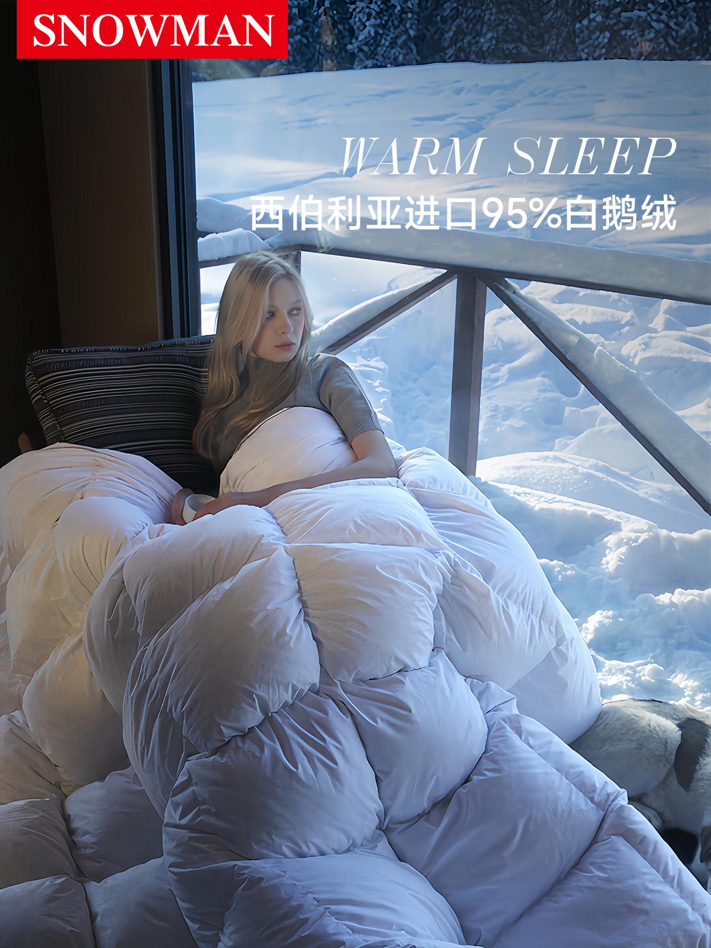 Snowman/斯诺曼羽绒被95白鹅绒冬被加厚西伯利亚鹅绒被子春秋被芯