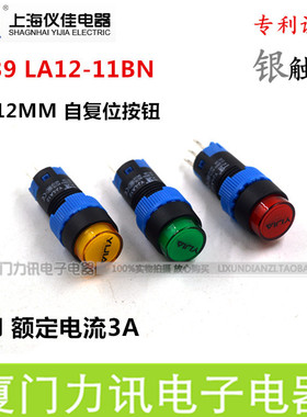 一佳自复位按钮开关YJ139LA12-11BN/Y 开孔12MM圆形按钮开关3脚