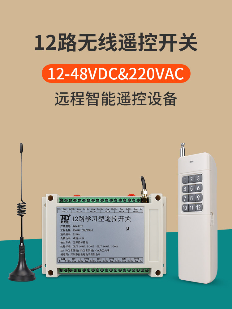 拓安达12路无线遥控开关12V远距离水泵门禁道闸24V智能电源控制器