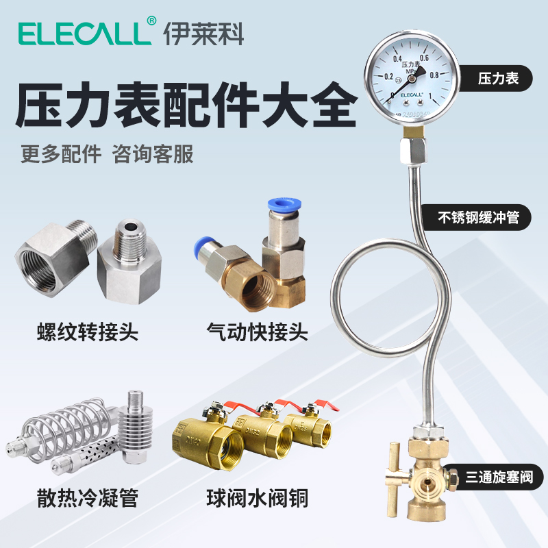 压力表配件 缓冲管表弯/冷凝管/三通旋塞阀门/转接头内外螺纹转换