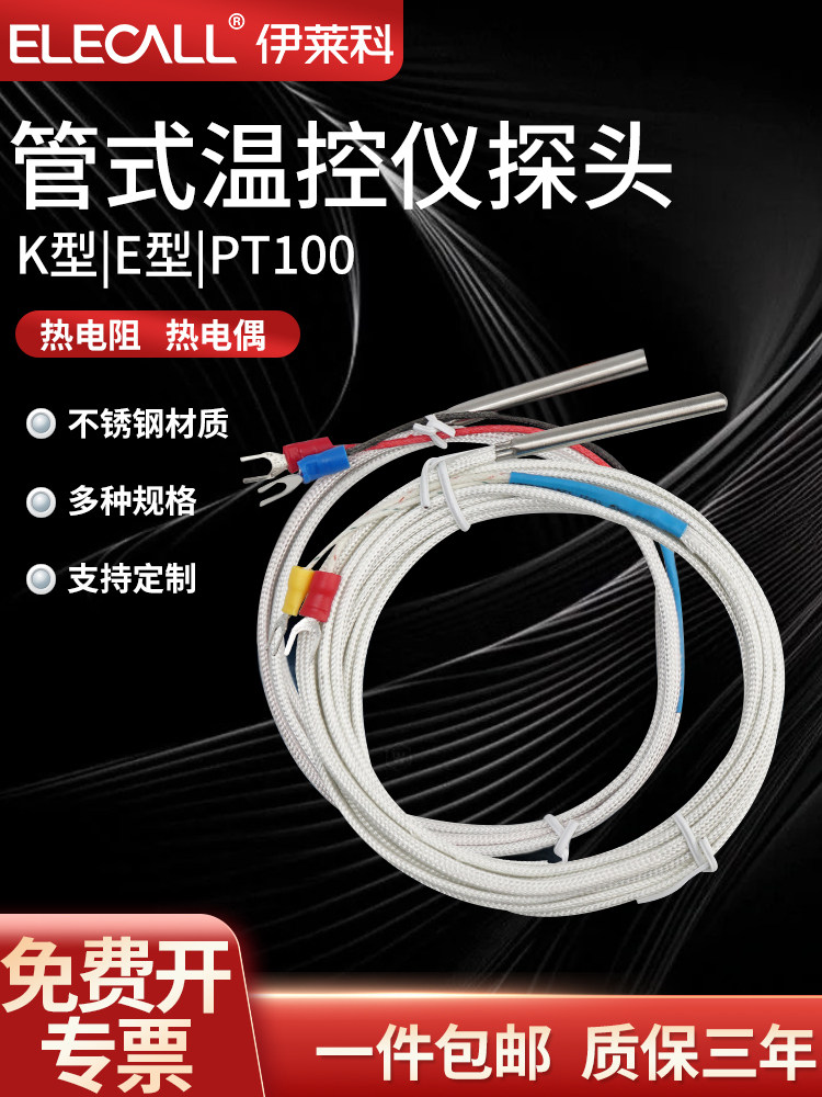 伊莱科管式K/E型热电偶 PT100/CU50热电阻传感器温控仪感温线探头