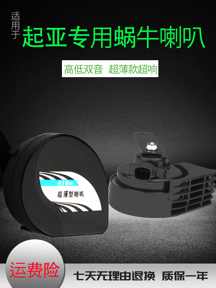 适用汽车起亚K2/K3奕跑KX5智跑k5赛拉图改装件鸣笛响蜗牛喇叭防水