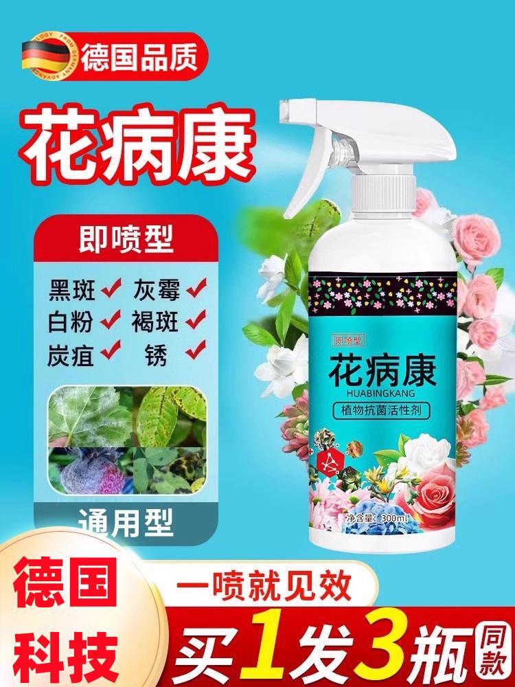 德国花病康喷剂杀菌喷雾植物通用季兰花卉多肉炭疽白粉灰霉黑斑病