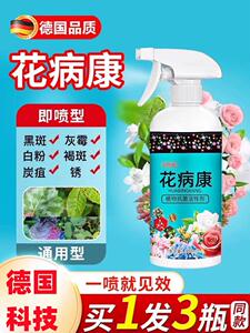 德国花病康喷剂杀菌喷雾植物通用季兰花卉多肉炭疽白粉灰霉黑斑病