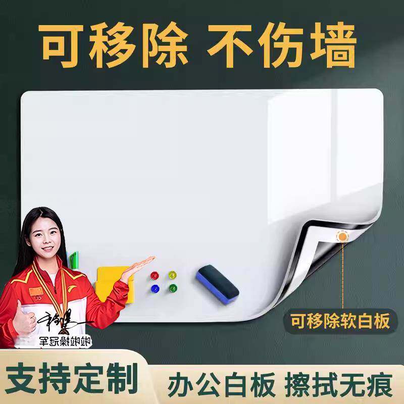 办公白板墙贴磁性可移除不伤墙儿童家用教学画板墙面涂鸦水笔软小