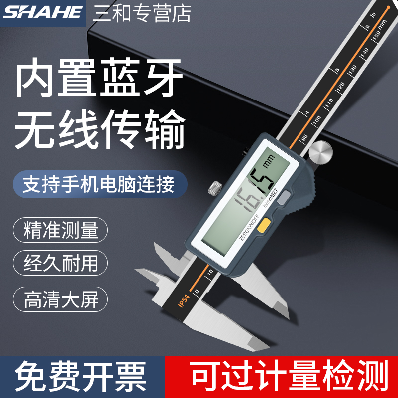 SHAHE三和内置蓝牙数显卡尺电子游标卡尺外径内径长度深度测量尺
