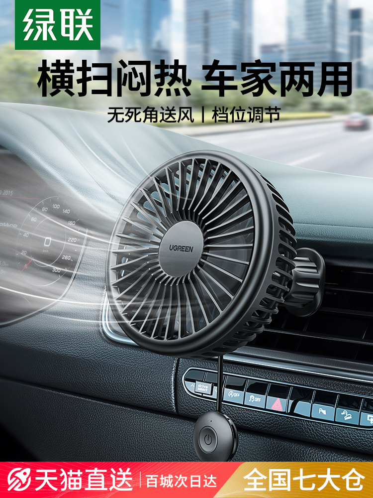 绿联车载风扇24V货车汽车制冷电风扇12V车用降温出风口静音空调扇