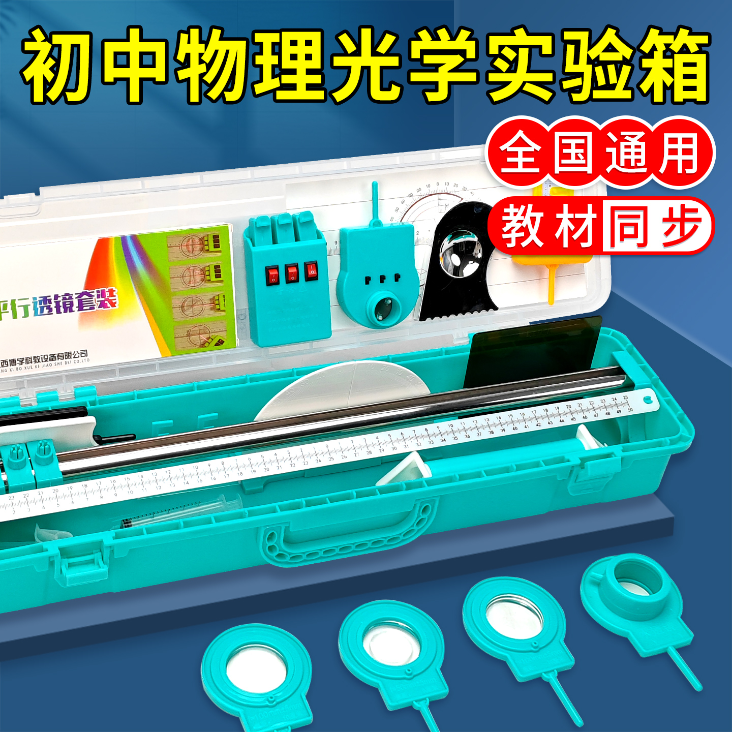 初中物理光学实验器材初二凸透镜成像光具座八上物理实验箱学生用