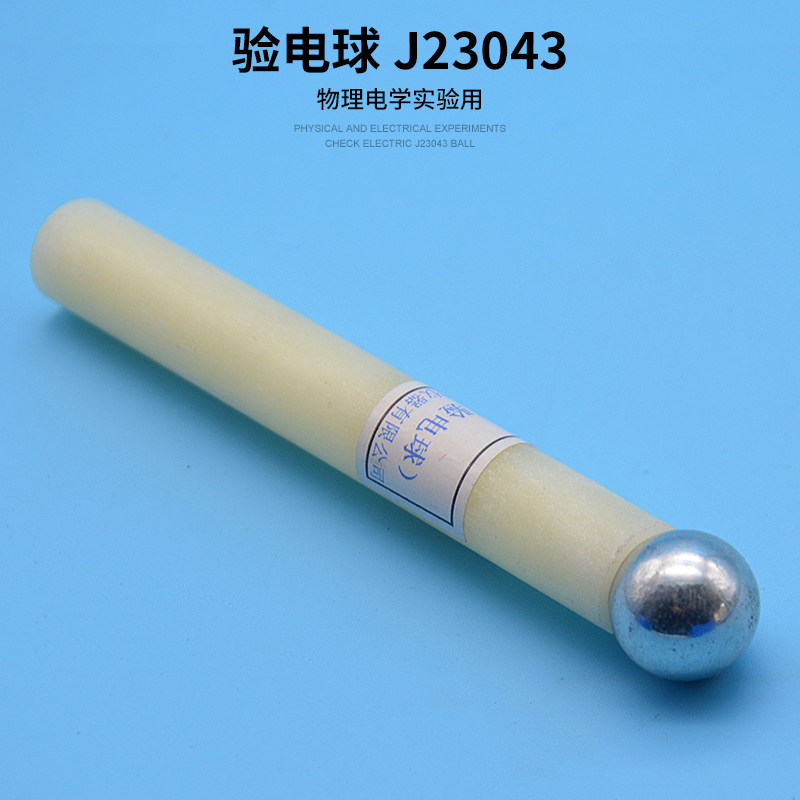 验电球 J23043 物理实验仪器 物理实验器材 静电学 教学仪器