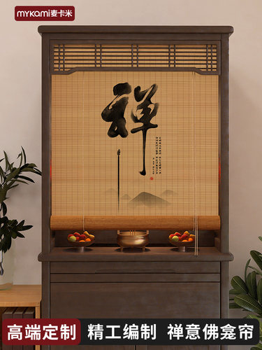 佛龛遮挡帘竹帘卷帘神龛柜子杂物遮挡遮阳中式屏风隔断茶室窗帘