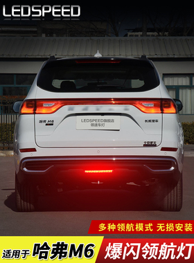 适用21-24款23款哈弗M6plus改装LED领航灯爆闪呼吸巡航后杠后雾灯