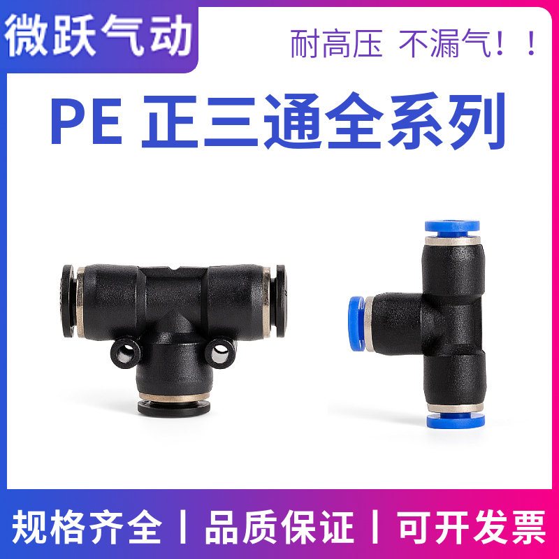 气动软管快速插接头塑胶T三通PE-08 6厘快插4mmPE10 16MM三插PE12