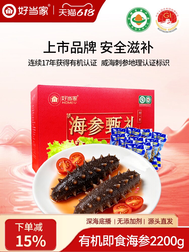好当家海参即食海参2200g约30只海鲜端午礼盒有机刺参深海底播