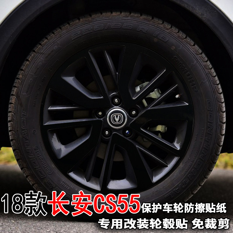 专用于18款长安CS55轮毂贴纸改装饰轮胎圈擦痕18寸电镀保护贴膜