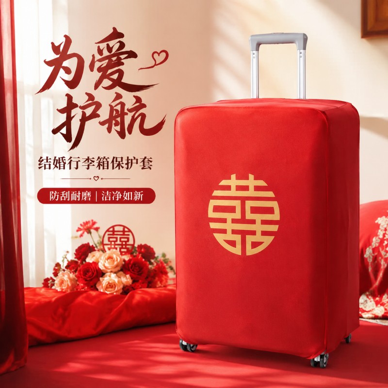 结婚行李箱红色保护套皮箱旅行箱密码箱防尘袋新娘陪嫁拉杆箱套罩
