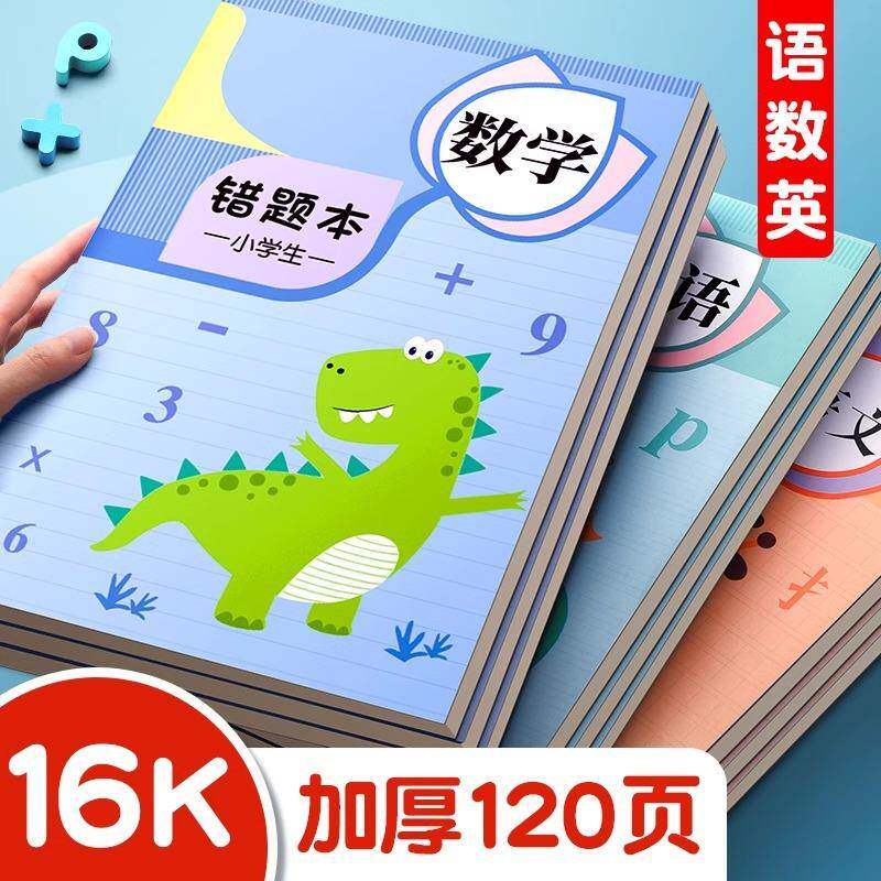 小升初错题本小学生专用二三四五年级纠错本数学英语文字词整理本改错题集改错订正整理神器
